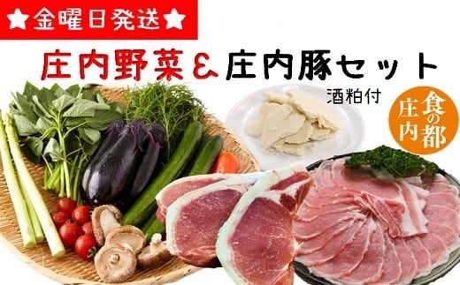 食の都庄内 庄内野菜&たっぷり庄内豚セット(庄内の酒粕付)山形県三川町21000野菜・きのこその他 野菜