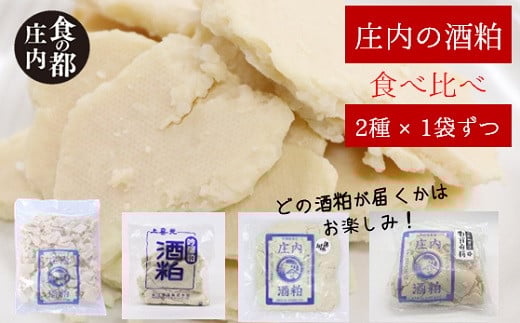 食の都庄内 【2種×1袋ずつ】庄内の酒粕食べ比べセット※12月より順次配送山形県三川町4000酒・アルコールその他 酒・アルコール