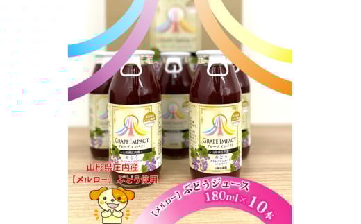 グリーンファーム小野寺の無添加ぶどうジュースセット(180ml×10本)山形県三川町13500お茶・飲料果汁・野菜飲料