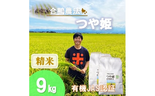 【令和7年産・精米】ecofarmすがわらの合鴨農法有機JAS認証つや姫9kg※10月下旬頃から順次配送山形県三川町25500米・パン白米