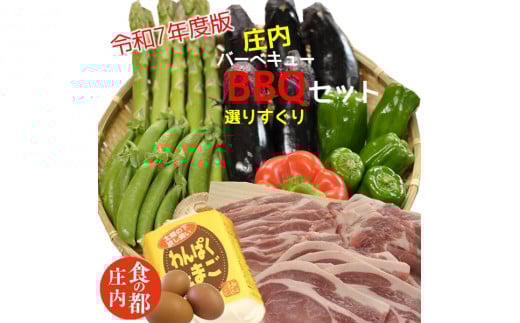 食の都庄内 【令和7年度版】庄内BBQ〜選りすぐりセット〜山形県三川町29000肉豚肉
