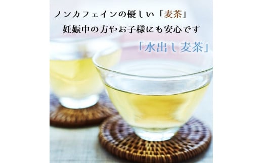 庄内協同農産の三川町産水出し麦茶 8袋セット山形県三川町14000お茶・飲料お茶