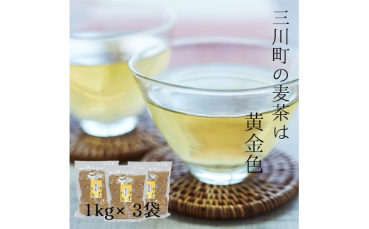 庄内協同農産の三川産麦茶 お徳用約3kg(約1kg×3袋)セット山形県三川町18000お茶・飲料お茶