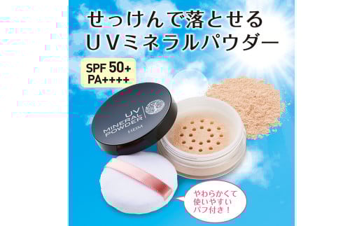 石鹸で落とせる UVミネラルパウダー SPF50+/PA++++千葉県松戸市14000雑貨・日用品化粧水・乳液・美容品