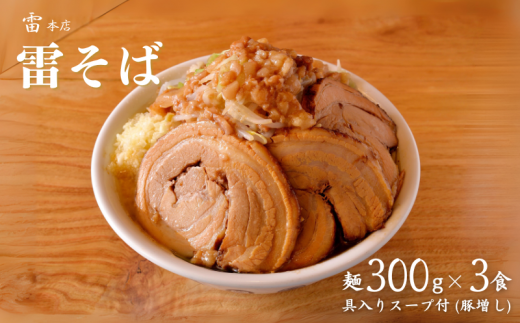 雷本店 雷そば大盛り豚増し 麺300g×3食入り千葉県松戸市23000麺ラーメン