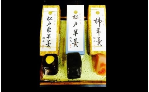 【菓匠松久】松戸羊羹詰め合わせ 3本入千葉県松戸市31000菓子・スイーツ饅頭・羊羹・大福