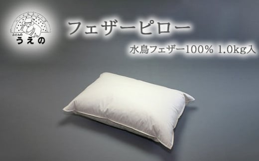 AL002 フェザーピロー(羽根枕)千葉県松戸市27000雑貨・日用品寝具・タオル