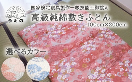 AL008 国家検定1級技能士御誂え 高級純綿敷きふとん(ピンク)千葉県松戸市150000雑貨・日用品寝具・タオル