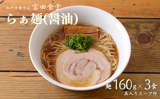 中華蕎麦とみ田 らぁ麺 (醤油) 3食入り千葉県松戸市16000麺ラーメン