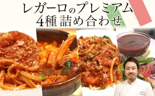 レガーロのプレミアム4種類 詰め合わせセット 美味しい イタリア料理 洋食 イタリア パスタ トマトソース トマト煮込み リゾット ピザトースト ドリア トリッパ バーニャカウダ おかず お