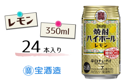 【宝酒造】タカラ「焼酎ハイボール」〈レモン〉350ml 24本千葉県松戸市18000酒・アルコールその他 酒・アルコール