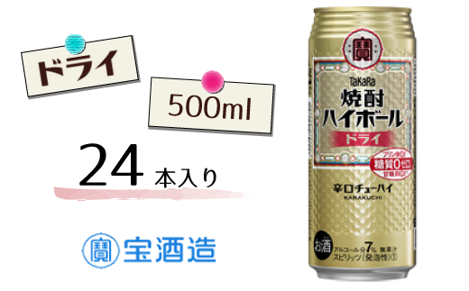 【宝酒造】タカラ「焼酎ハイボール」〈ドライ〉500ml 24本千葉県松戸市23000酒・アルコールその他 酒・アルコール