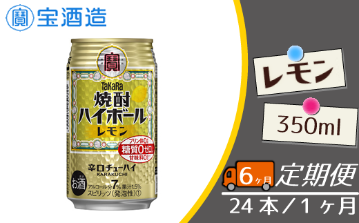 【宝酒造】毎月定期便6回 タカラ「焼酎ハイボール」〈レモン〉350ml 24本千葉県松戸市100000酒・アルコールその他 酒・アルコール