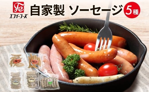 自家製ソーセージ 詰め合わせ 5種 豚 肉 朝食 BBQ バーベキュー ソーセージ ウインナー 黒ゴマ 枝豆 ホワイト 豚トロ プレーン チョリソー 辛い おつまみ ギフト お取り寄せ 元祖 生 冷凍 エフ