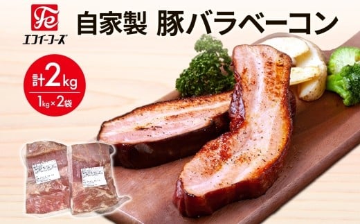 自家製 豚バラベーコン 1kg×2袋 2kg 豚 肉 朝食 BBQ バーベキュー 料理 おつまみ おすすめ おかず 時短 熟成 旨味 ベーコン 豚バラ ブロック肉 ソテー スープ パスタ サラダ ホームパーティー お