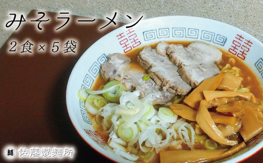 DZ006 麺創り一筋の佐藤製麺所が作る味噌ラーメンセット(2食×5袋入り)千葉県松戸市12000麺ラーメン