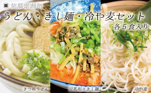 DZ009 麺創り一筋の佐藤製麺所が作る うどん・きしめん・冷や麦 (各5食入り)千葉県松戸市9000麺うどん