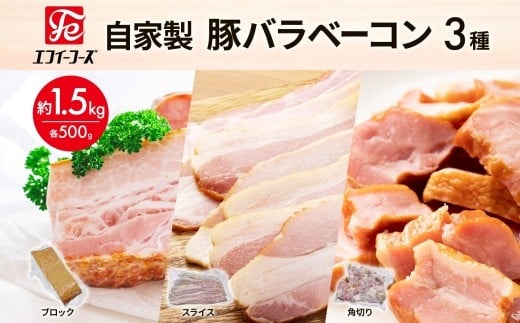 自家製 豚バラベーコン 3種 500g×各1袋 約1.5kg ブロック スライス 角切 ベーコン ポーク 冷凍 豚肉 炒飯 チャーハン スープ サラダ 朝食 お弁当 料理 豚バラ おつまみ 酒 おかず 贅沢 晩酌 燻製