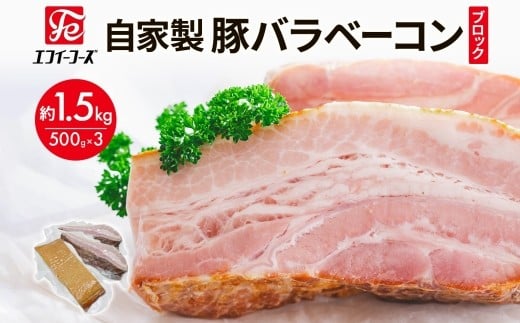 自家製 豚バラベーコン ブロック 500g×3袋 約1.5kg ベーコン ポーク 冷凍 豚肉 炒飯 チャーハン スープ サラダ 朝食 お弁当 料理 豚バラ おつまみ 酒 おかず 贅沢 晩酌 燻製 食事 時短 手軽 簡単