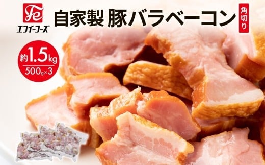自家製 豚バラベーコン 角切り 500g×3袋 約1.5kg ベーコン ポーク 冷凍 豚肉  炒飯 チャーハン スープ サラダ 朝食 料理 豚バラ おつまみ 酒 おかず 贅沢 晩酌 燻製 食事 時短 手軽 簡単調理  エ