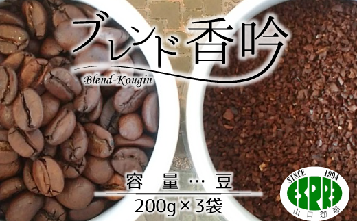 【エスプレ山口珈琲】こだわり焙煎コーヒー「ブレンド香吟」(豆)千葉県松戸市15000お茶・飲料コーヒー・紅茶