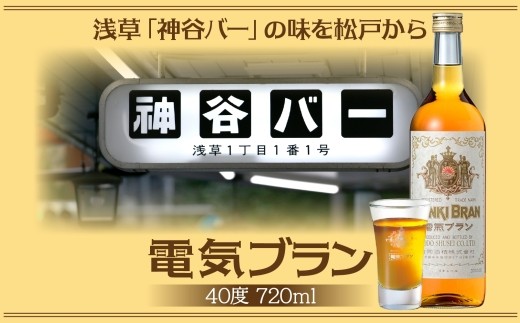 浅草 神谷バー 電気ブラン 40度 720ml 1本 甘苦い ブランデー スピリッツ お酒 酒 アルコール アルコール飲料 40% ハーブ香 ストレート ロック ソーダ割り コーラ割り ハイボール お取り寄せ ご