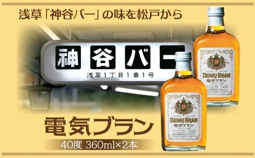浅草 神谷バー 電気ブラン 40度 360ml 2本 甘苦い ブランデー スピリッツ お酒 酒 アルコール アルコール飲料 40% ハーブ香 ストレート ロック ソーダ割り コーラ割り ハイボール お取り寄せ ご