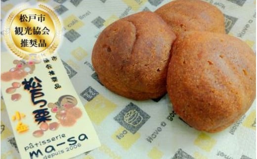 【松戸市観光協会推奨品】松戸っ栗詰め合わせセット 8個千葉県松戸市12000菓子・スイーツその他 洋菓子