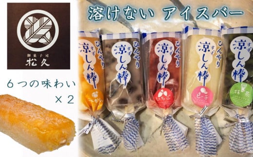 【菓匠松久】溶けないアイスバー ひんやり涼しん棒 6つの味わい×2本千葉県松戸市13000菓子・スイーツアイス・ジェラート