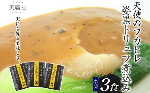 【天廣堂】天使のフカヒレ姿黒トリュフ煮込み 3食分千葉県松戸市51000鍋セット・総菜・加工食品総菜