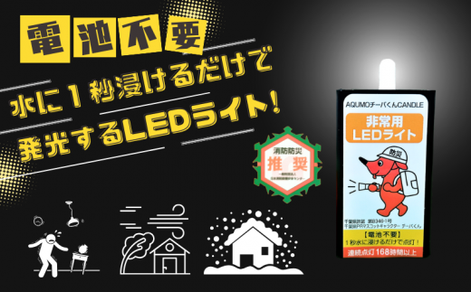 BT003 【思いやり型返礼品】チーバくん 水のみで使えるLED非常用ライト千葉県松戸市14000雑貨・日用品おもちゃ・ぬいぐるみ