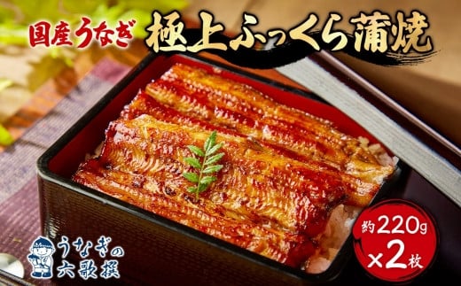 【六歌撰】国産うなぎ<極上>ふっくら蒲焼 2枚入り うなぎ 国産 蒲焼 2枚 220g 丑の日 老舗 極上 ふっくら 職人 六歌撰 手焼き ギフト 父の日 母の日 お取り冷凍 贈り物 誕生日 プレゼント 敬