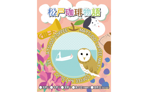 FP001 松戸珈琲物語 スペシャルティコーヒー焙煎豆(豆そのまま)3種セット千葉県松戸市31000お茶・飲料コーヒー・紅茶
