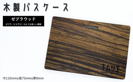 FD014 【キムリエ】パスケース ゼブラウッド千葉県松戸市19000衣類・装飾品・工芸品その他 装飾品・工芸品