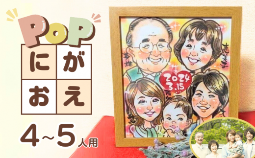 POPな似顔絵 4〜5人用イラスト オーダーメイド絵画入り色紙・額付千葉県松戸市38000衣類・装飾品・工芸品その他 装飾品・工芸品