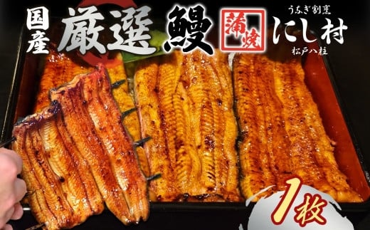 厳選 国産 鰻蒲焼 1尾 ウナギ たれ 山椒 鰻 養殖 ブランド 土用 丑の日 蒲焼き 熟練の技 冷凍 ふっくらうなぎ 割烹 にし村 専門店 お取り寄せ 贈り物 贈答用 ギフト ご馳走 うな丼 うな重 ひつ