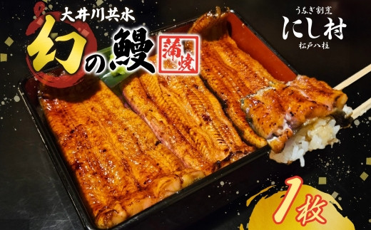 幻の鰻 大井川共水鰻蒲焼 1尾 ウナギ 鰻 国産 山椒 タレ たれ 養殖 大井川 共水うなぎ ブランド 土用 丑の日 蒲焼き 熟練の技 冷凍 うなぎ割烹 にし村 お取り寄せ 贈り物 贈答用 ギフト ご馳
