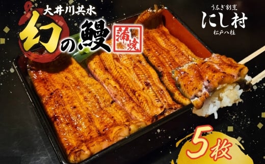 幻の鰻 大井川共水鰻蒲焼  5尾 ウナギ 鰻 国産 山椒 タレ たれ 養殖 大井川 共水うなぎ ブランド 土用 丑の日 蒲焼き 熟練の技 冷凍 うなぎ割烹 にし村 お取り寄せ 贈り物 贈答用 ギフト ご馳