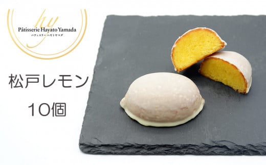松戸産マイヤーレモン使用のケーキ 松戸レモン 10個入り千葉県松戸市21000菓子・スイーツケーキ・カステラ