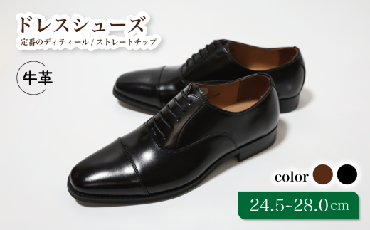 【D9601 ブラック】25.0cm 定番のディティール ストレートチップ千葉県松戸市45000衣類・装飾品・工芸品靴・履物