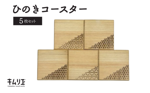 ひのきコースター(5枚セット)千葉県松戸市13000衣類・装飾品・工芸品その他 装飾品・工芸品