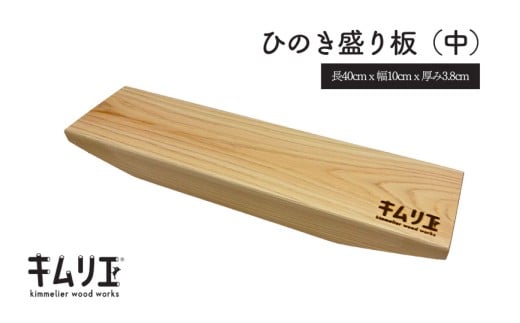 ひのき盛り板(中)千葉県松戸市18000衣類・装飾品・工芸品その他 装飾品・工芸品