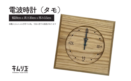 電波時計(タモ)千葉県松戸市47000衣類・装飾品・工芸品その他 装飾品・工芸品