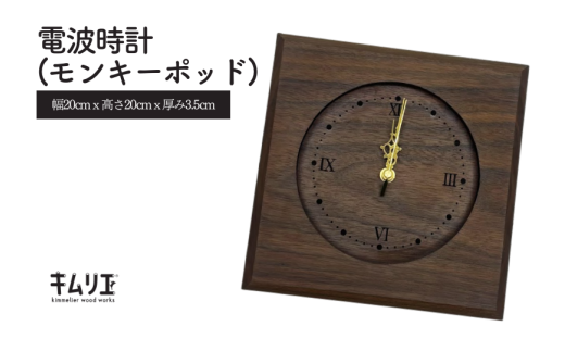 電波時計(モンキーポッド)千葉県松戸市44000衣類・装飾品・工芸品その他 装飾品・工芸品