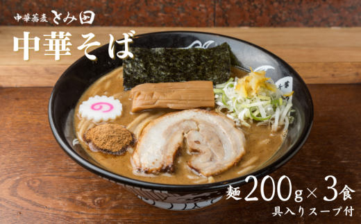 中華蕎麦とみ田 中華そば 3食入り千葉県松戸市17000麺ラーメン