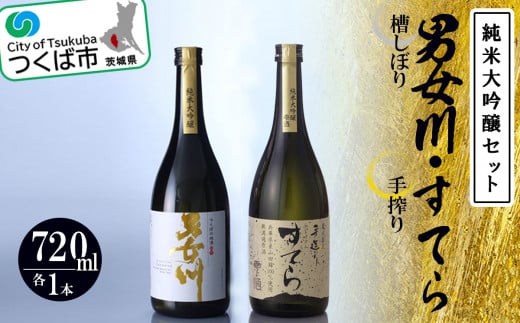 つくばの地酒「男女川・すてら」純米大吟醸セット<離島・沖縄配送不可>【 日本酒 茨城県 つくば市 筑波山 米 酒 お酒 酒造 国産 】茨城県つくば市27000酒・アルコール日本酒