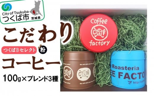 <100g×ブレンド3種(粉)>キャニスター缶入りコーヒーつくばBセレクト【 コーヒー 珈琲 coffee 浅煎り 中煎り 深煎り ギフト 贈り物 お中元 お歳暮 プレゼント スペシャルティコーヒー 茨城