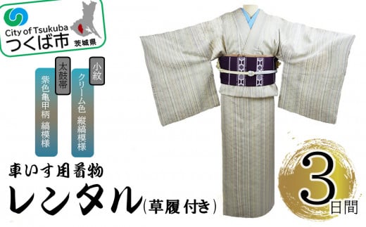 車いす用 着物レンタル 3日間 <小紋:クリーム色 縦縞模様  太鼓帯:紫色亀甲柄 縞模様(草履付き)>【 キモノ 帯 セット レンタルサービス 車椅子 成人式 卒業式 七五三 婚礼 】茨城県つくば