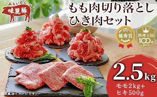 2.5kg!ブランド豚コンテスト優秀賞受賞 みらい豚もも肉切り落とし ・ みらい豚挽肉セット< 村下商事>【 豚肉 豚 ぶた肉 ポーク モモ ひき肉 焼肉 しゃぶしゃぶ ブランド豚 小分け 冷凍  ヘル