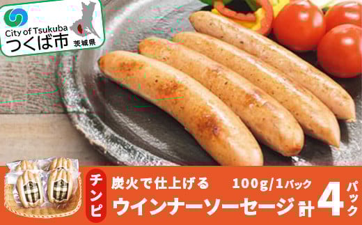 炭火で仕上げる チンピ ( 陳皮ふくれみかん入り ) ウインナーソーセージ ( 100g × 4パック ) 離島沖縄不可【 豚肉 豚 ぶた肉 ソーセージ 茨城県 つくば市 酒のつまみ 】茨城県つくば市12000肉加